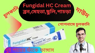 Fungidal HC Cream এর কাজ কিচর্মরোগের কার্যকরী ঔষধ [upl. by Eerihs]