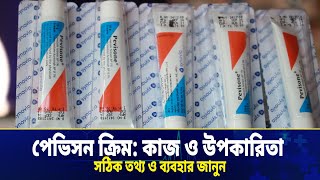 পেভিসন ক্রিম এর কাজ কি  Pevisone Cream Use amp Benefits [upl. by Nylcaj128]