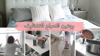 MORNING CLEANING ROUTINE 🌞🌞روتيني الصباحي لتنظيف البيت  طريقة تدميس الفول في السلو كوكر [upl. by Anaya]