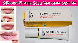 Scru cream এর কাজ কি ব্যবহারের নিয়ম ও পার্শ্ব প্রতিক্রিয়া । কালো ঠোটঁকে গোলাপী করার ক্রিম [upl. by Lanna]