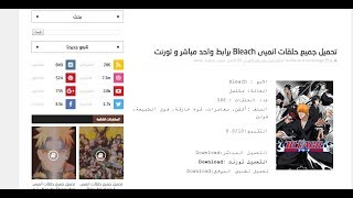 تحميل جميع حلقات انميى Bleach برابط واحد مباشر و تورنت [upl. by Airres]