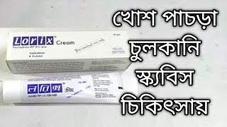 Lorix cream ব্যবহারের সঠিক নিয়ম। Lorix cream এর কাজ কি [upl. by Cavan375]