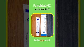 Fungidal HC Cream এর কাজ কি [upl. by Natloz]