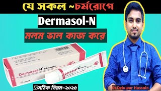 Dermasol N Ointment Cream এর কাজ কি।ব্যবহারের সঠিক নিয়ম।Dermasol Ointment Review Bangla [upl. by Assiral]