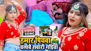 VIDEO Hamar Piyawa Chalawe Sawari Gadiya Antra Singh Priyanka  Bhojpuri Song 2021 [upl. by Ynoep]