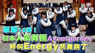 日本人氣舞團Avantgardey單腳16蹲！ 呼叫Energy共舞拚了｜三立新聞網 SETNcom [upl. by Gadmann]