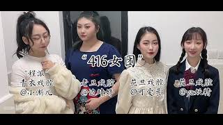 【老旦花旦程派青衣戏腔】专业戏腔《赤伶》神仙宿舍416女团翻唱 [upl. by Ymereg]