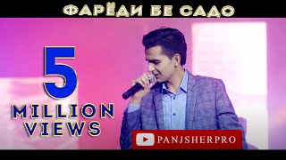 Фарахманд Каримов  Фарёди бесадо 2018  Farahmand Karimov  Faryodi besado 2018 [upl. by Celestyna]