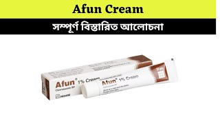 Afun Cream ঔষুধের সম্পূর্ণ বিস্তারিত আলোচনা  Medicine TV [upl. by Atika]