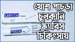 Lorix plus এর কাজ কি  lorix cream কাজ কি [upl. by Anglo]