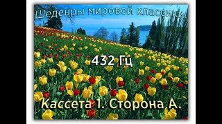 432 Гц ШЕДЕВРЫ МИРОВОЙ МУЗЫКАЛЬНОЙ КЛАССИКИ Кассета 1 А [upl. by Lewendal287]