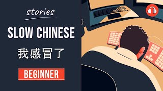 我感冒了  Slow Chinese Stories Beginner  Chinese Listening Practice HSK 23 [upl. by Avner]