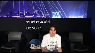 G2 VS T1 รอบชิง Master bangkok grand finals MastersCostream DAY248 [upl. by Isaak]