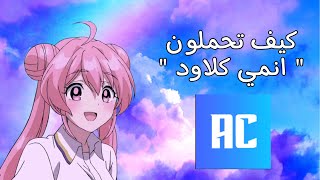 كيف تحملون انمي كلاود ؟؟  الوصف مهم👆🏻 [upl. by Dorita]