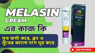 MELASIN CREAM এর কাজ কি  মেলাসিন ক্রিম ব্যবহারের নিয়ম ইত্যাদি [upl. by Tia]