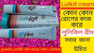 Lulikill cream এর কাজ কি । Lulikill creamএর উপকারিতা [upl. by Shelah]