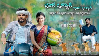 ಬಾಳ ಒಳ್ಯಾಕಿ ಬಾಳ ಒಳ್ಯಾಕಿ  Bhal Valyaki Bhal Valyaki  Balu Belagundi Singer Janapada Song New Song [upl. by Chelsy863]